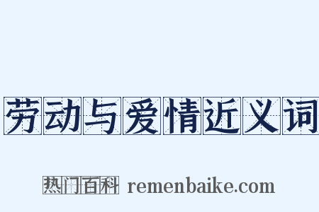 劳动与爱情近义词是什么意思的图片